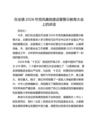 在全镇2026年党风廉政建设暨警示教育大会上的讲话