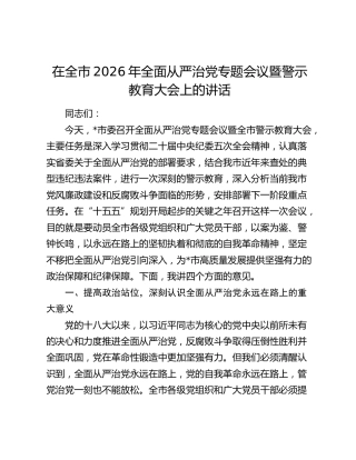 在全市2026年全面从严治党专题会议暨警示教育大会上的讲话