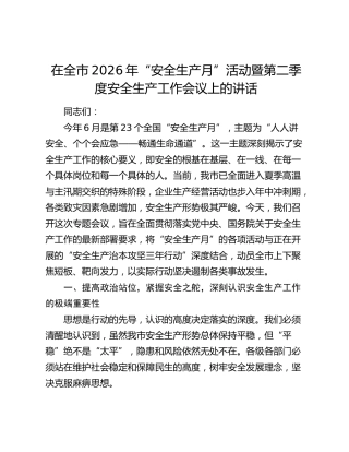 在全市2026年“安全生产月”活动暨第二季度安全生产工作会议上的讲话
