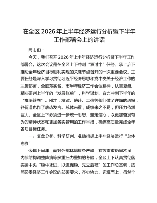 在全区2026年上半年经济运行分析暨下半年工作部署会上的讲话