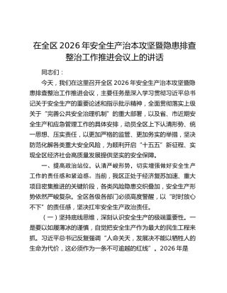 在全区2026年安全生产治本攻坚暨隐患排查整治工作推进会议上的讲话