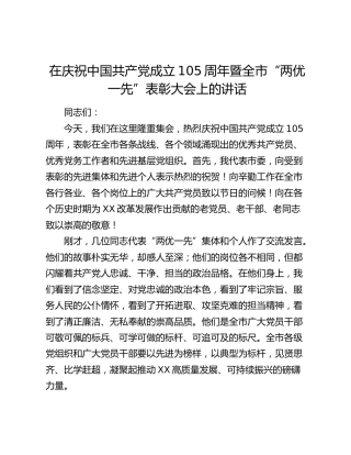 在庆祝中国共产党成立105周年暨全市“两优一先”表彰大会上的讲话