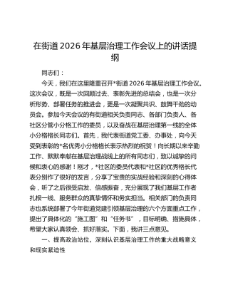 在街道2026年基层治理工作会议上的讲话提纲