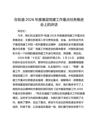 在街道2026年度基层党建工作重点任务推进会上的讲话