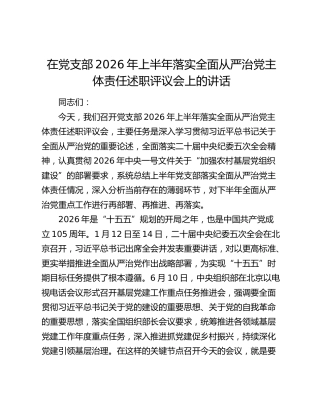 在党支部2026年上半年落实全面从严治党主体责任述职评议会上的讲话