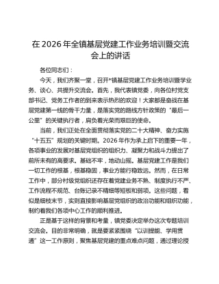 在2026年全镇基层党建工作业务培训暨交流会上的讲话