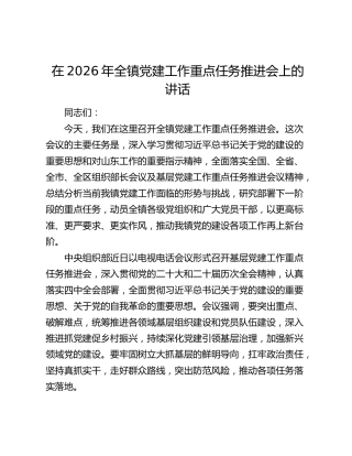 在2026年全镇党建工作重点任务推进会上的讲话