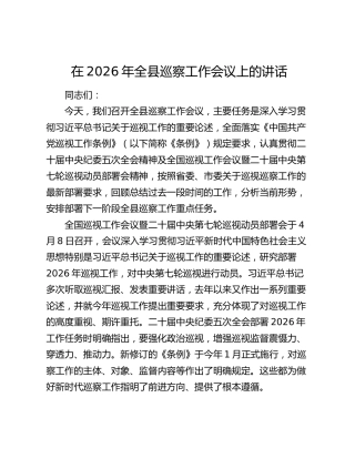 在2026年全县巡察工作会议上的讲话