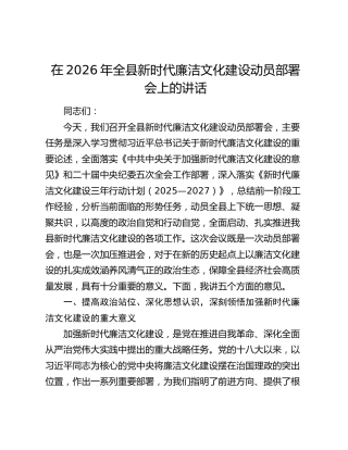 在2026年全县新时代廉洁文化建设动员部署会上的讲话