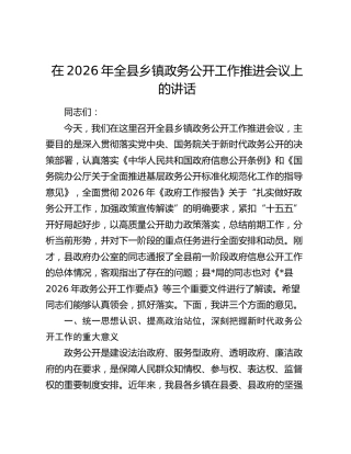 在2026年全县乡镇政务公开工作推进会议上的讲话