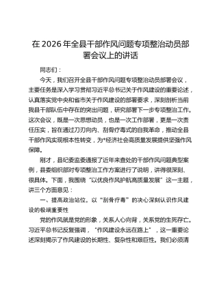 在2026年全县干部作风问题专项整治动员部署会议上的讲话