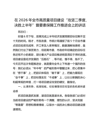 在2026年全市高质量项目建设“攻坚二季度、决胜上半年”暨要素保障工作推进会上的讲话