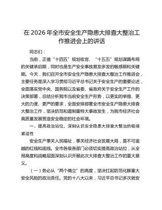 在2026年全市安全生产隐患大排查大整治工作推进会上的讲话
