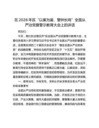 在2026年区“以案为鉴、警钟长鸣”全面从严治党暨警示教育大会上的讲话