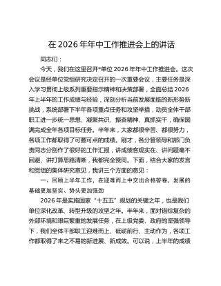 在2026年年中工作推进会上的讲话
