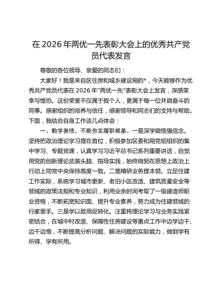 在2026年两优一先表彰大会上的优秀共产党员代表发言