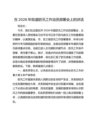 在2026年街道防汛工作动员部署会上的讲话