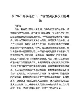 在2026年街道防汛工作部署调度会议上的讲话