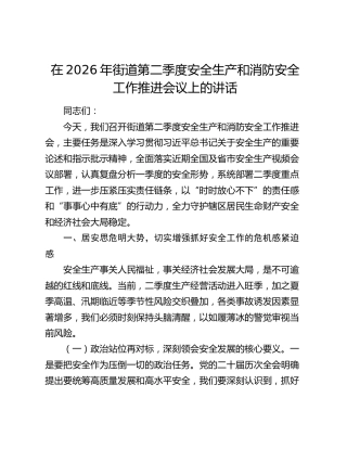 在2026年街道第二季度安全生产和消防安全工作推进会议上的讲话