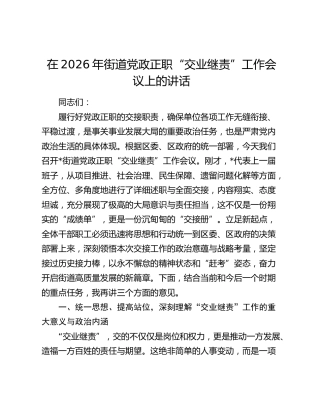 在2026年街道党政正职“交业继责”工作会议上的讲话