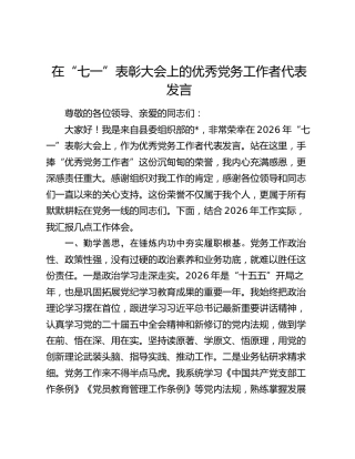 在“七一”表彰大会上的优秀党务工作者代表发言