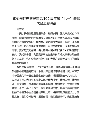市委书记在庆祝建党105周年暨“七一”表彰大会上的讲话