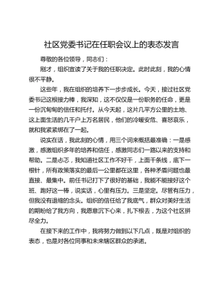 社区党委书记在任职会议上的表态发言