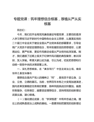 专题党课：筑牢理想信念根基，厚植从严从实根基