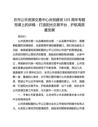 在市公共资源交易中心庆祝建党105周年专题党课上的讲稿：打造阳光交易平台，护航高质量发展
