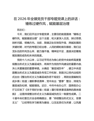 在2026年全镇党员干部专题党课上的讲话：锤炼过硬作风，赋能基层治理