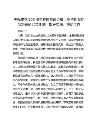庆祝建党105周年专题党课讲稿：坚持用党的创新理论武装头脑、指导实践、推动工作