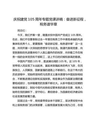 庆祝建党105周年专题党课讲稿：奋进新征程，税务谱华章