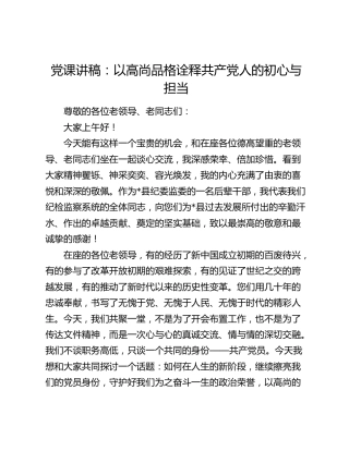 党课讲稿：以高尚品格诠释共产党人的初心与担当