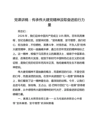 党课讲稿：传承伟大建党精神汲取奋进前行力量
