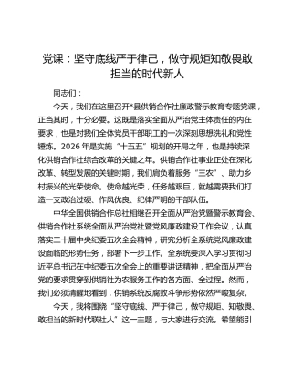 党课：坚守底线严于律己   做守规矩知敬畏敢担当的时代新人