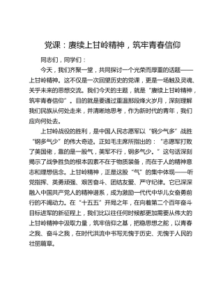 党课：赓续上甘岭精神，筑牢青春信仰