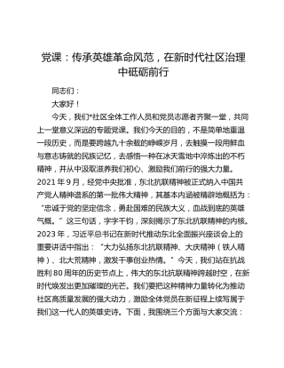 党课：传承英雄革命风范，在新时代社区治理中砥砺前行