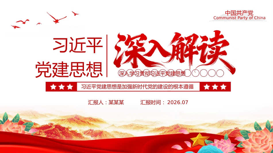 党课讲稿+PPT课件:习近平党建思想解读_第1页