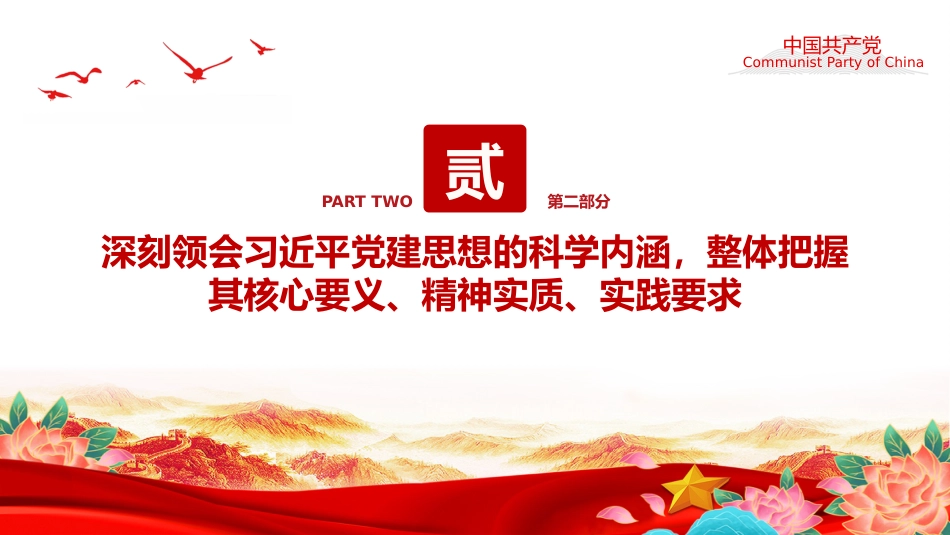 党课讲稿+PPT课件:习近平党建思想解读_第10页