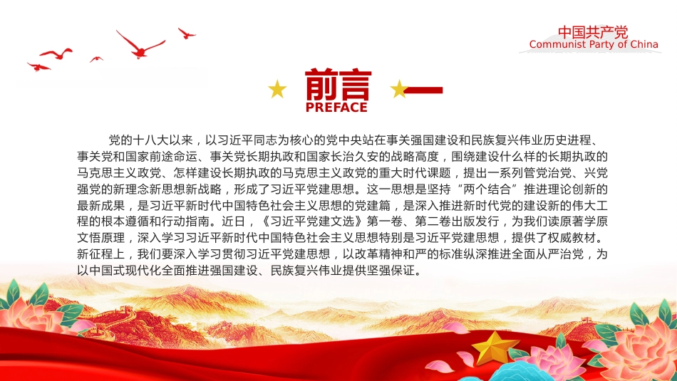 党课讲稿+PPT课件:习近平党建思想解读_第2页