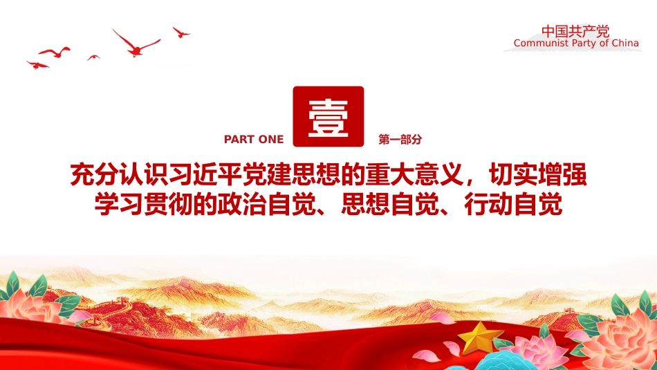 党课讲稿+PPT课件:习近平党建思想解读_第4页