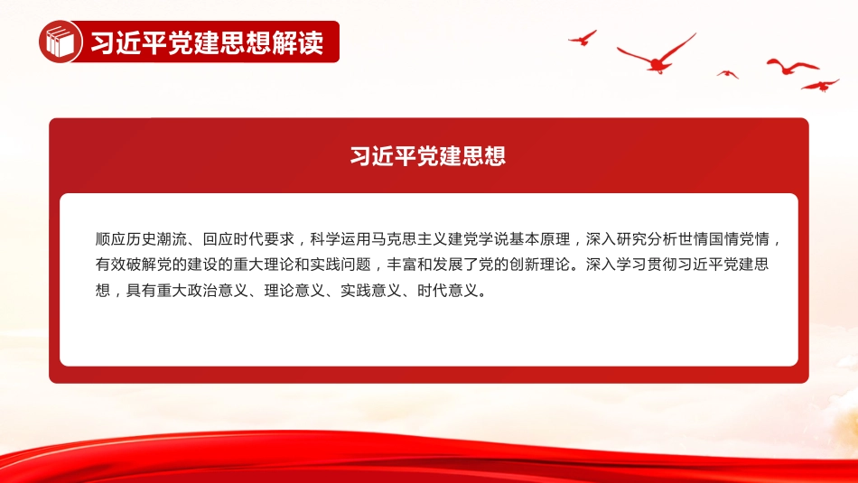 党课讲稿+PPT课件:习近平党建思想解读_第5页