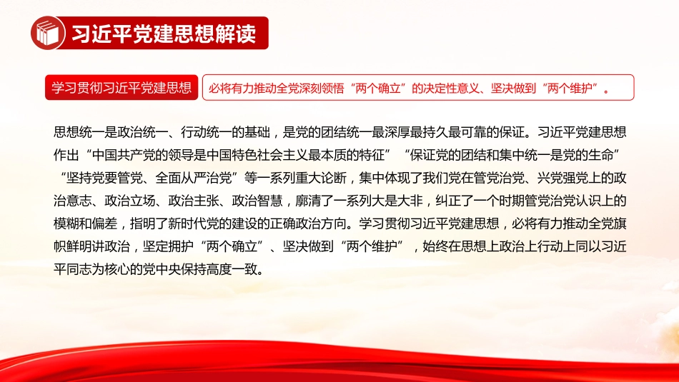 党课讲稿+PPT课件:习近平党建思想解读_第6页
