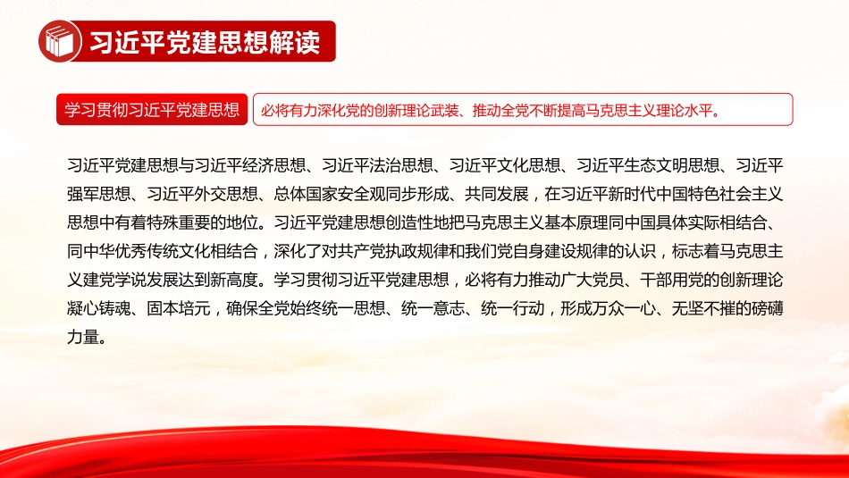 党课讲稿+PPT课件:习近平党建思想解读_第7页