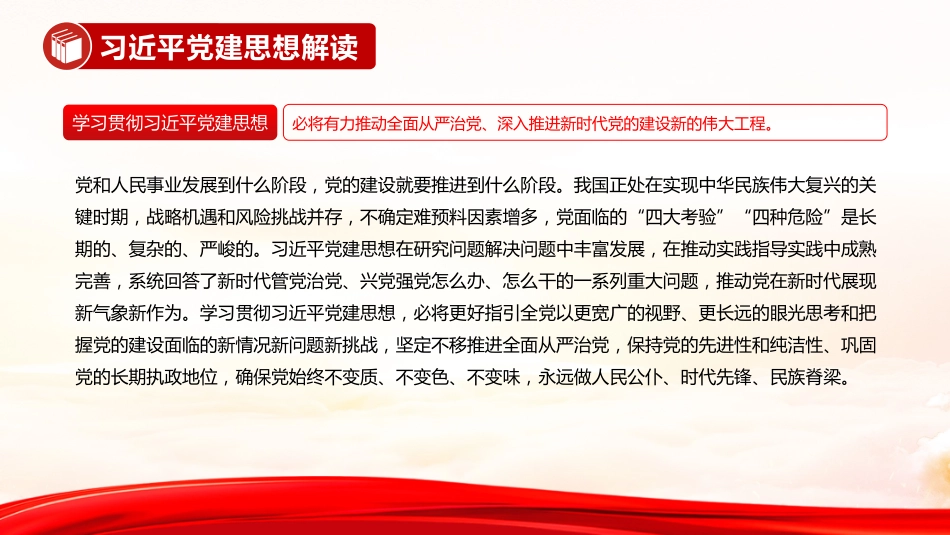 党课讲稿+PPT课件:习近平党建思想解读_第8页
