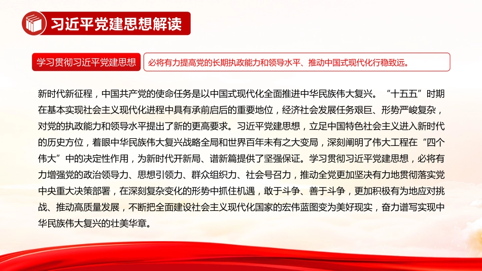 党课讲稿+PPT课件:习近平党建思想解读_第9页