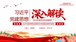 党课讲稿+PPT课件：习近平党建思想解读