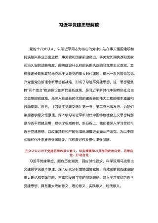 党课讲稿+PPT课件：习近平党建思想解读