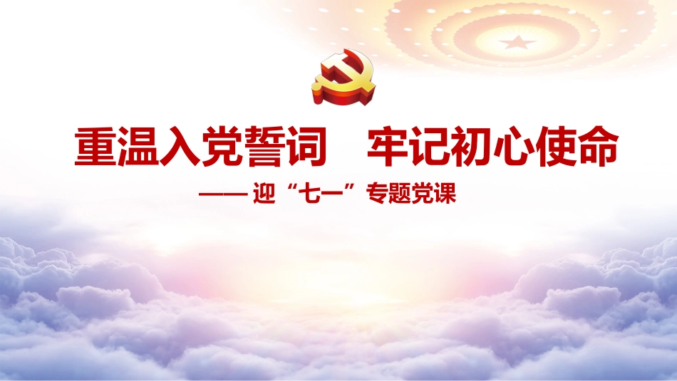 七一党课ppt+讲稿:重温入党誓词 牢记初心使命(7400字,18张)_第1页