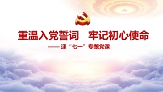 七一党课ppt+讲稿：重温入党誓词 牢记初心使命（7400字，18张）